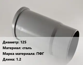Патрубок 125 сталь ПФГ L=1.2